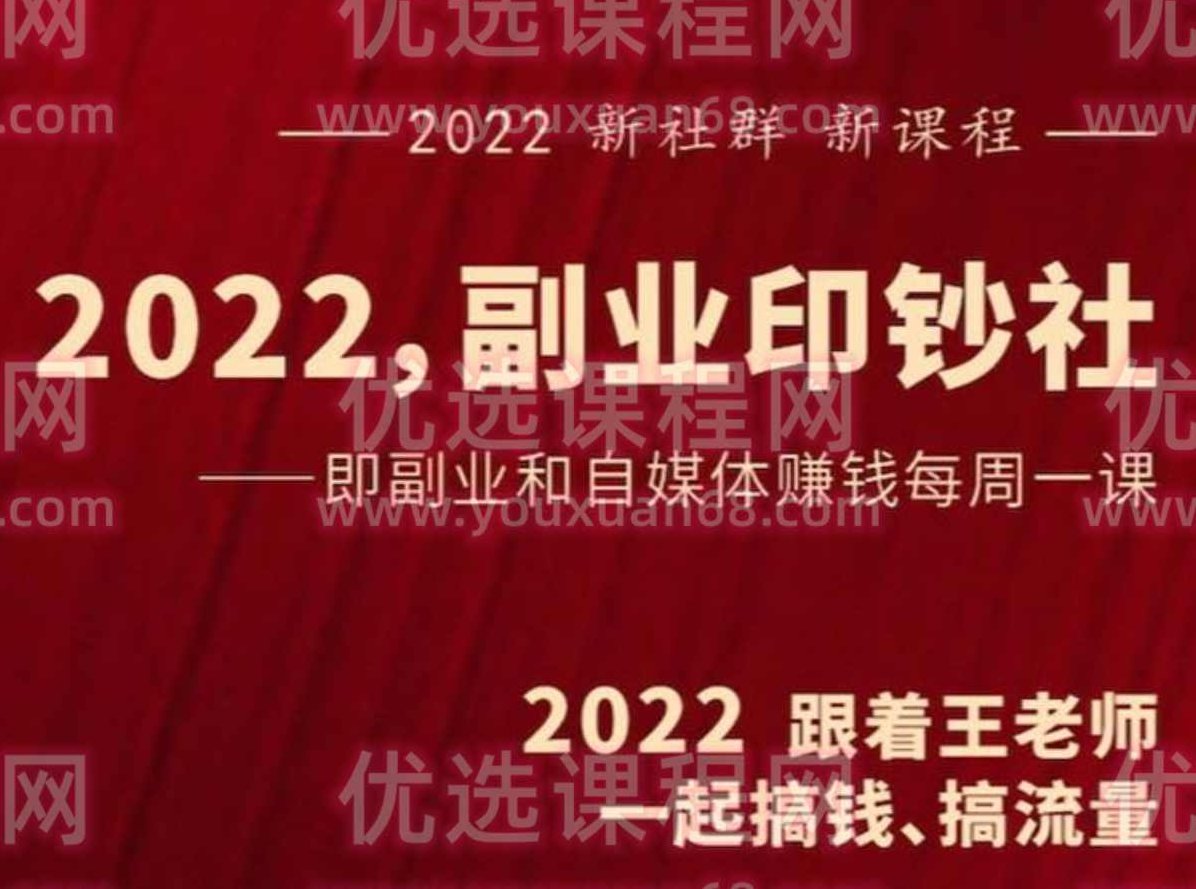 村西边老王《2022副业印钞社》,课程,视频,制作,第1张