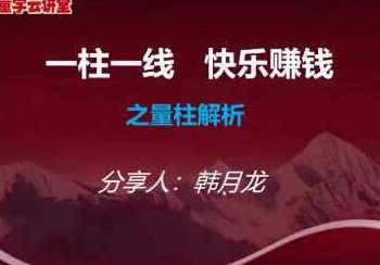 量学云讲堂韩将军打造量学黄金架构思维第1期,课程,赚钱,思维,第1张