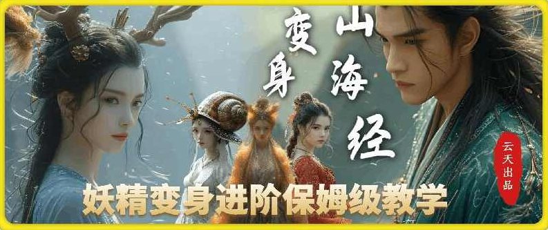 云天AI山海经变身视频教程,妖精变身进阶保姆级教学,视频,教程,教学,第1张 云天AI山海经变身视频教程,妖精变身进阶保姆级教学,视频,教程,教学,第1张