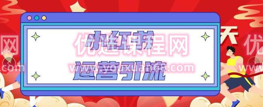 小红书运营引流全系列课程:教你养高权重新号,实操每天引流100精准粉,课程,第1张 小红书运营引流全系列课程:教你养高权重新号,实操每天引流100精准粉,课程,第1张