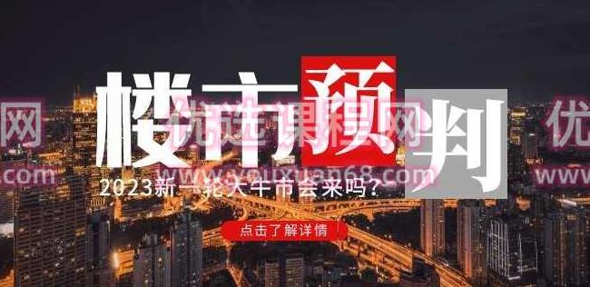 樱桃大房子2023楼市预判：新一轮大牛市会来吗？【付费文章】,课程,训练营,价值,第1张