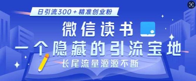微信读书，一个隐藏的引流宝地，不为人知的小众打法，日引流300+精准创业粉，长尾流量源源不断,课程,创业,策略,第1张