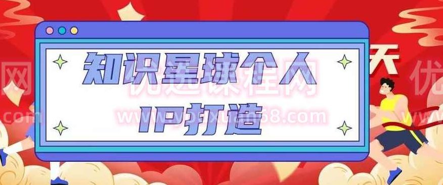 知识星球个人IP打造系列课程，每天引流100精准粉【视频教程】,课程,视频,教程,第1张