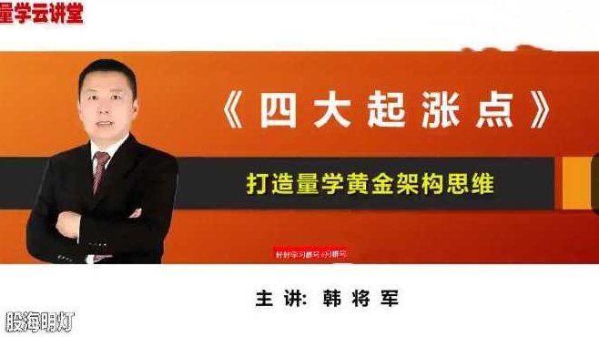 量学云讲堂韩将军打造量学黄金架构思维第3期,课程,思维,量学,第1张