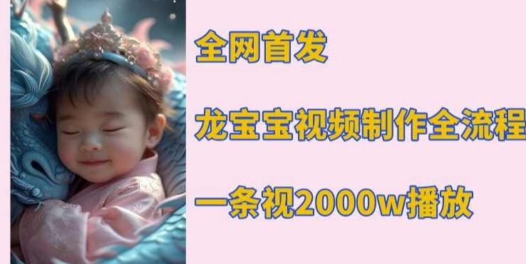 全网首发，龙宝宝视频制作教程，一条视频2000w播放,视频,教程,制作,第1张