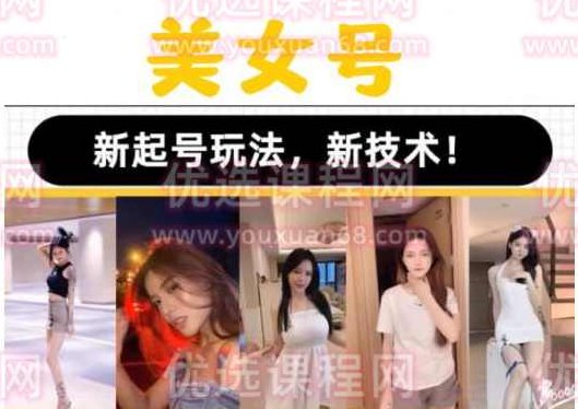 2023抖音快手短视频美女号课程制作玩法教程，美女号搬运新起号玩法，新技术（素材+教程）,课程,视频,教程,第1张