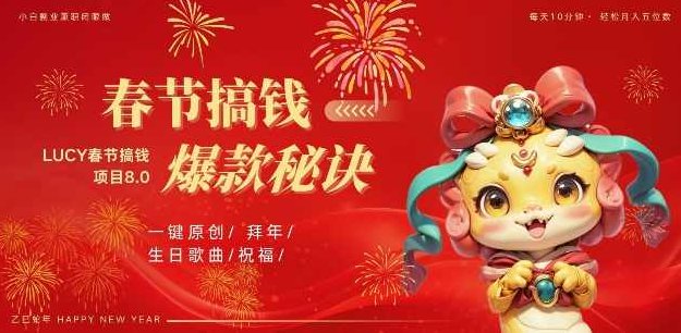 AI春节搞钱8.0升级版，蝴蝶号超火爆生日定制视频，AI一键生成原创音乐，月赚米1W+,课程,视频,创新,第1张