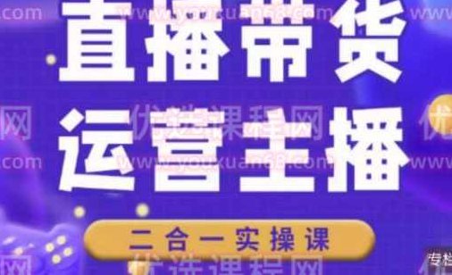 二占说直播·直播带货主播运营课程，主播运营二合一实操课,课程,视频,直播带货,第1张