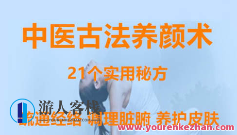 老中医徐荣谦传人 中医古法养颜术 百度云盘分享,中医秘传养颜术,徐荣谦传承分享,课程,518智库,百度云盘分享,第1张 老中医徐荣谦传人 中医古法养颜术 百度云盘分享,中医秘传养颜术,徐荣谦传承分享,课程,518智库,百度云盘分享,第1张