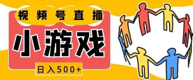 视频号新赛道，一天收入5张，小游戏直播火爆，操作简单，适合小白【揭秘】,视频,资料,揭秘,第1张