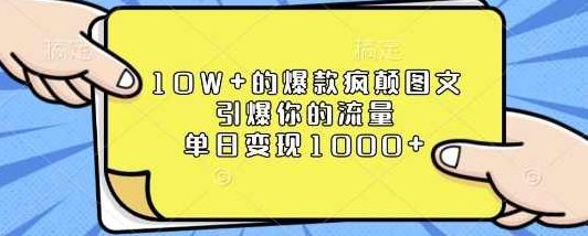 10W+的爆款疯颠图文，引爆你的流量，单日变现1k【揭秘】,课程,制作,揭秘,第1张