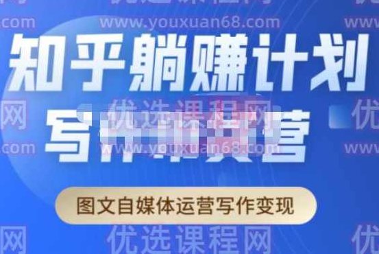 创业海盗·知乎带货躺赚计划正式起航2.0，图文自媒体运营写作变现,课程,教程,第1张