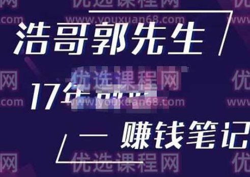 浩哥郭先生17年创业赚米笔记，打开你对很多东西的认知，让你知道原来赚钱或创业不单单是发力就行,课程,创业,赚钱,第1张