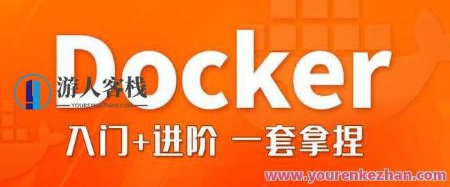 尚硅谷Docker与微服务实战（2022版）Docker微服务实战新篇章，尚硅谷2022版,518智库,新篇章,第1张