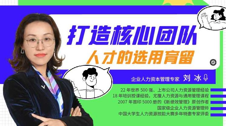 刘用 打造全面人才招聘体系,课程,讲解,成功,第1张