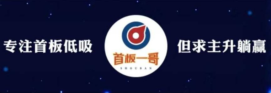 首板一哥视频课程,课程,视频,第1张