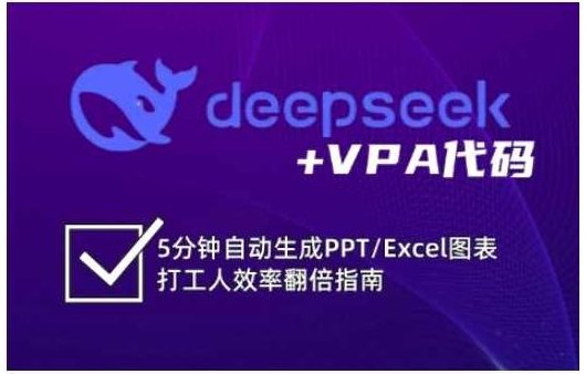 deepseek+VBA代码，5分钟自动生成PPT/Excel图表打工人效率翻倍指南，VBA代码助力PPT/Excel图表高效生成，五分钟提升工作效率,课程,指南,第1张