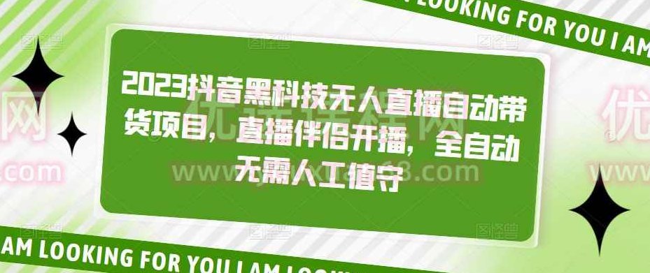 2023抖音黑科技无人直播自动带货项目，直播伴侣开播，全自动无需人工值守,课程,抖音,介绍,第1张