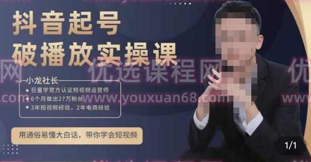 小龙社长·短视频起号破播放实操运营课，用通俗易懂大白话带你玩转短视频,课程,视频,第1张