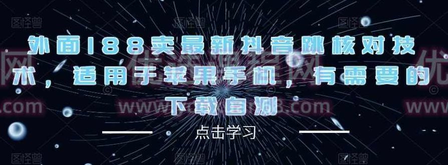 外面188卖最新抖音跳核对技术，适用于苹果手机，有需要的下载自测