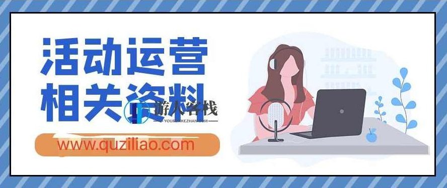 分享活动运营相关资料合集 百度云盘分享，活动运营资料合集，活动策划与运营技巧分享,百度云盘分享,合集,资料,第1张