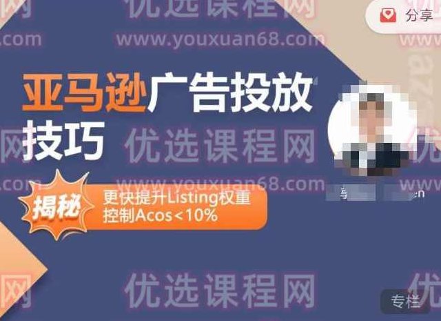 亚马逊广告投放技巧-详解流量底层原理+广告漏斗逻辑，更快提升Listing权重，控制Acos 10%,课程,策略,细说,第1张