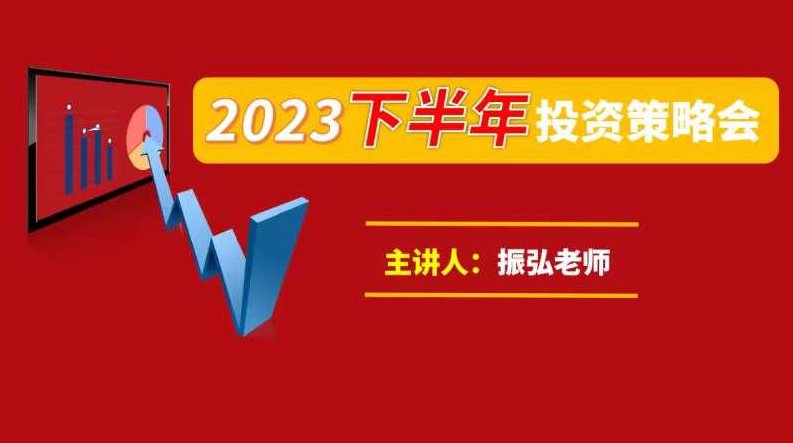 振弘老师《2023下半年投资策略会》,课程,策略,投资策略,第1张