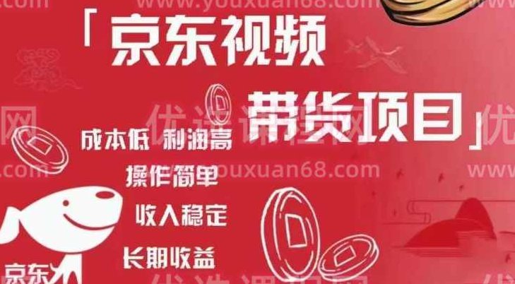 京东视频带货项目+图文带货种草，成本低，利润高，操作简单收入稳定,课程,视频,教程,第1张