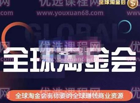 伦敦kj·全球淘金会，全球淘金会有你要的全球赚钱商业资源,课程,第1张