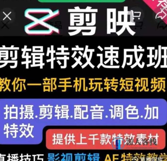 短视频实操运营课：剪映剪辑特效速成班，价值299元！短视频剪辑特效速成班，掌握剪映技巧，轻松运营短视频,课程,视频,视频教程,第1张