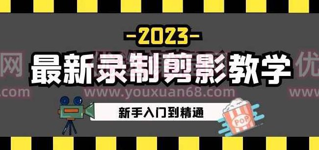 2023最新录制剪影教学课程：新手入门到精通，做短视频运营必看！,课程,视频,教程,第1张