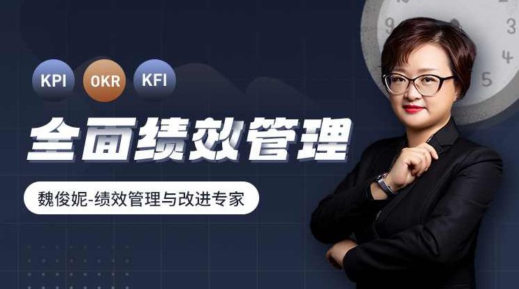 魏钧 绩效管理实用工具与方法,课程,第1张