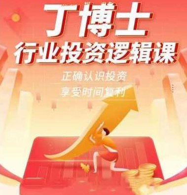 丁博士行业投资逻辑课,课程,研究,培训,第1张