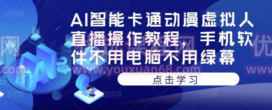 AI智能卡通动漫虚拟人直播操作教程，手机软件不用电脑不用绿幕,课程,视频,教程,第1张
