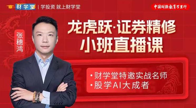 张穗鸿：《龙虎跃/鸿雁·证券精修》小班直播课,课程,细说,直播课,第1张