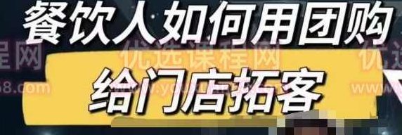 餐饮人怎么通过短视频招学员和招商，全方面讲解短视频给门店拓客,视频,专家,创业,第1张