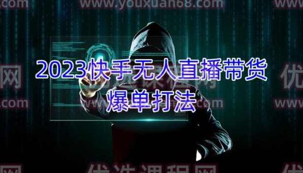 2023快手无人直播带货爆单教程,正规合法,长期稳定,可批量放大操作,课程,视频,教程,第1张 2023快手无人直播带货爆单教程,正规合法,长期稳定,可批量放大操作,课程,视频,教程,第1张