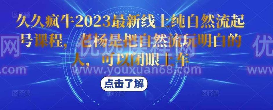 久久疯牛2023最新线上纯自然流起号课程,老杨是把自然流玩明白的人,可以闭眼上车,课程,久久疯牛,第1张 久久疯牛2023最新线上纯自然流起号课程,老杨是把自然流玩明白的人,可以闭眼上车,课程,久久疯牛,第1张