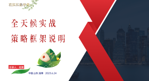 端午淄博花旅:全天候实战策略框架说明(花荣视频讲座),视频,讲座,设计,第1张 端午淄博花旅:全天候实战策略框架说明(花荣视频讲座),视频,讲座,设计,第1张