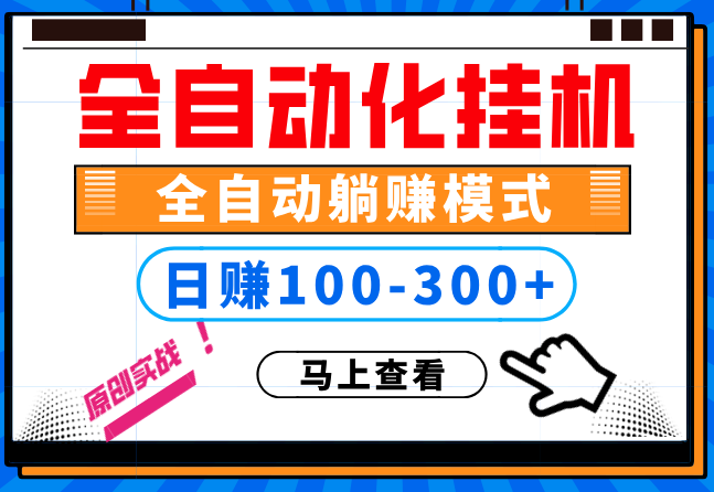 100%解放双手,全自动化挂机,日稳定100-300+【完全解封双手-超级给力】,介绍,实战,自动挂机,第1张 100%解放双手,全自动化挂机,日稳定100-300+【完全解封双手-超级给力】,介绍,实战,自动挂机,第1张