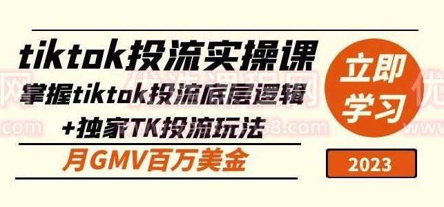 tiktok投流实操课：掌握tiktok投流底层逻辑+独家TK投流玩法月GMV百万美金,课程,基础,制作,第1张