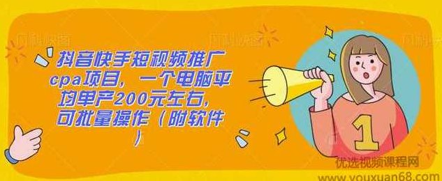 抖音快手短视频推广cpa项目，一个电脑平均单产200元左右，可批量操作（附软件）,视频,教程,抖音,第1张