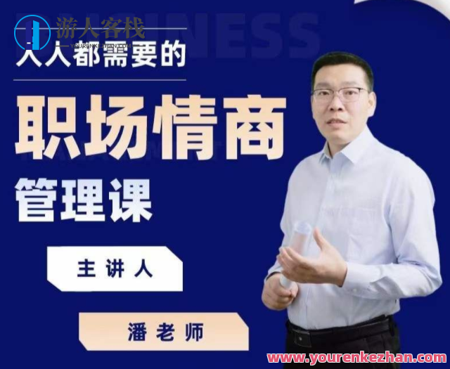 三颗葱潘老师职场情商课,518智库,第1张