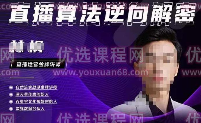 林枫·2023新课直播算法逆向解密，选品、建模、老号重启、控流、罗盘分析、小店随心推、正价平播等,课程,第1张