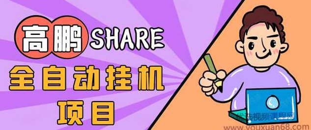 高鹏圈淘礼金免单0元购长期项目，全自动挂机项目，无需引流保底日入200+,视频,教程,培训,第1张