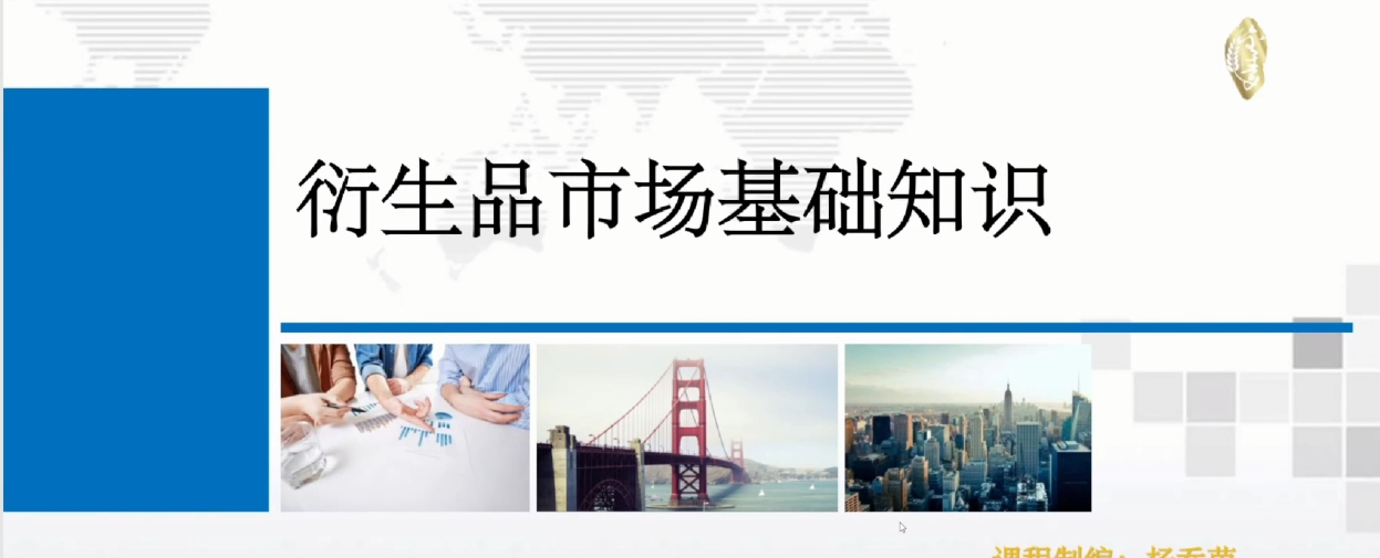 杨乔茵：衍生品的交易特征与市场类型（基础课）,课程,基础,基础课,第1张