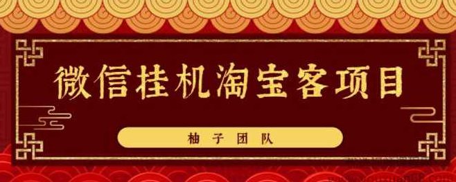 微信挂机做淘宝客项目，自动挂机赚钱，轻松月入5000+【视频教程】,视频,教程,第1张