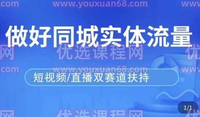 发型师打爆同城实战落地课，精准引流同城客人实现业绩倍增,课程,视频,第1张