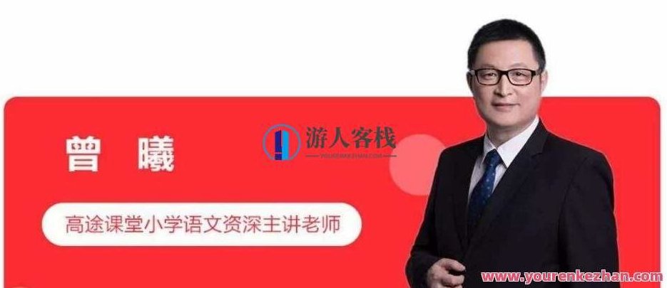 曾曦作文杨红阅读合集(3~6年级适用,课程,视频,合集,第1张 曾曦作文杨红阅读合集(3~6年级适用,课程,视频,合集,第1张