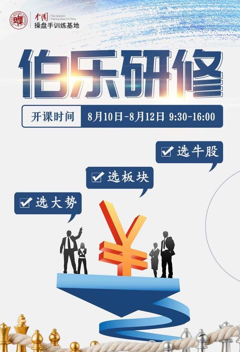 《伯乐研修》选大势、选板块、选牛股,课程,研究,掌握,第2张